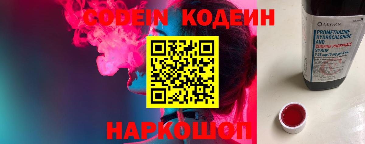 Codein напиток Lean (лин) Тольятти